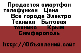 Продается смартфон телефункен › Цена ­ 2 500 - Все города Электро-Техника » Бытовая техника   . Крым,Симферополь